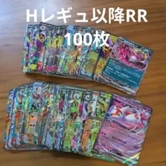 Hレギュ以降　RR　100枚セットまとめ売り