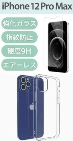 最安◆iPhone12ProMax◆クリアケース＆強化ガラスフィルム◆2点セット