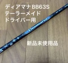 2026年最新】ディアマナBB 63sの人気アイテム - メルカリ