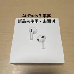 Apple AirPods (第3世代) 本体 新品未使用・未開封