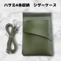 ハサミ4本収納　 多機能シザーケース　背面収納　PUレザー　美容師　理容師　緑