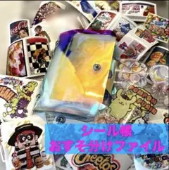シール帳　おすそ分け　アメキャラ　リオ　ファイル　マステ　ロールシール　ボンボン