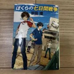 ぼくらの七日間戦争 宗田理 KADOKAWA