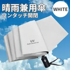 【新品】晴雨兼用 折りたたみ傘 ホワイト ワンタッチ自動 UV 日傘 コンパクト