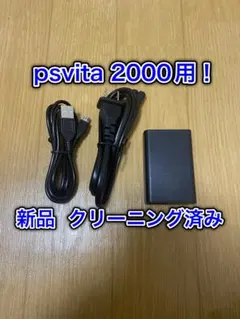 【新品！】PlayStation Vita 2000型専用 充電器！