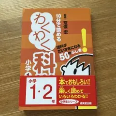10分で読めるわくわく科学 小学1・2年 (理科がだいすきになる50のふしぎ!)