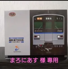 【まろにあす 様 専用】相鉄 新7000系 新塗装 Nゲージ 2両セット