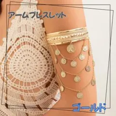 ゴールド　アームブレスレット　ベリーダンス　社交ダンス　揺れる　アクセサリー