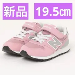 新品 ニューバランス 996 子供 靴 キッズ スニーカー 19.5 ピンク