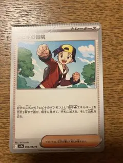 【ars10】ヒビキの冒険 ポケカ】ヒビキの冒険 SARの買取・相場価格と値段推移｜熱風の