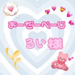 ♡るい様♡専用ページ♡