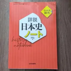 詳説日本史ノート history notebook