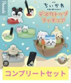 映画ちいかわ デスクトップフィギュア コンプリートセット
