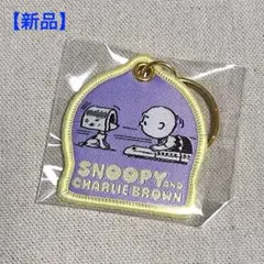 【新品】スヌーピー　ワッペンキーリング　トレーディング　75周年