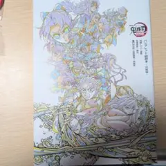 鬼滅の刃 入場特典　パンフレット副読本