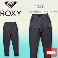 【新品】ロキシー BRIGHTENニットジョガー ジャージ Lサイズ