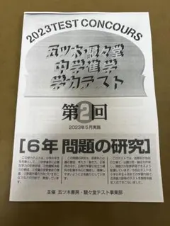 2026年最新】五ツ木駸々堂模試小6の人気アイテム - メルカリ