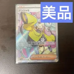 ナンジャモ SR SV2D クレイバースト 091/071 美品