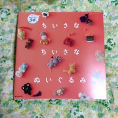 ぬいぐるみ 趣味