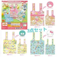 サンリオキャラクターズ エコバッグ・ポーチセット 【3点セット】