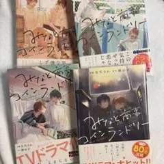 みなと商事コインランドリー 1〜4巻セット