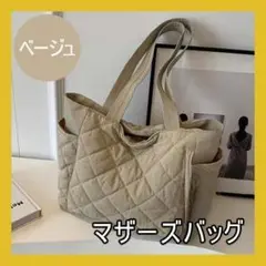 ベージュ トートバッグ キルティング マザーズバッグ バッグ 鞄 かばん A4