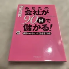 あなたの会社が90日で儲かる! 感情マーケティングでお客をつかむ