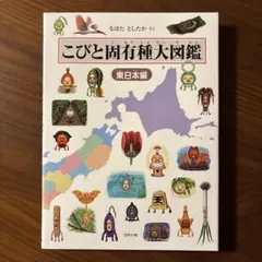 【古本】こびと固有種大図鑑 東日本編