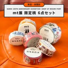 【新品未開封】mt展 限定柄 マスキングテープ 6点セット
