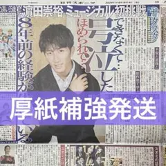 2024年9/14 日刊スポーツ サタスタ WEST. 濱田崇裕