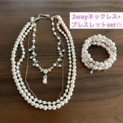 パーティー用☆2wayパールネックレス＆ブレスレットset