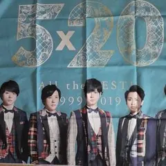 嵐の5×20グッズ