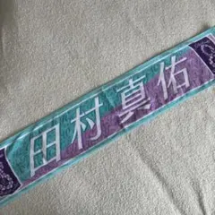 櫻坂46 3rd TOUR 2023 田村保乃 マフラータオル - メルカリ