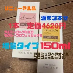 アルミックヘアオイルプロフェッショナル150mlミルクモクシー150ml２本のサムネイル