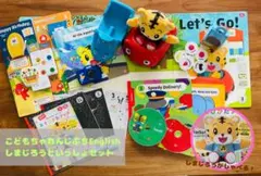 【こどもちゃれんじぷちEnglish】 1-2歳向け　しまじろうといっしょセットのサムネイル