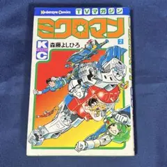 TVマガジン　ミクロマン　古本コミックセット　　森藤よしひろ ミクロマン完全版 第1巻（森藤よしひろ）』 販売ページ | 復刊