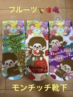 モンチッチ靴下3点セット