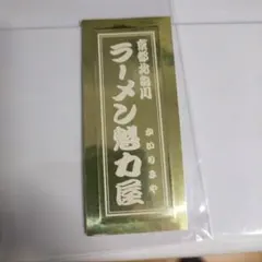 複数枚あり 魁力屋（かいりきや）幻の金の千社札 ラーメン屋