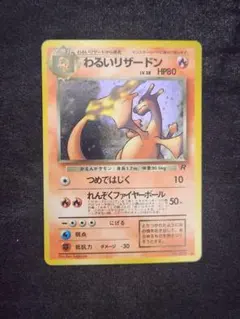 【美品】わるいリザードン ★ 第4弾拡張パック ロケット団 モンボホロ 旧裏