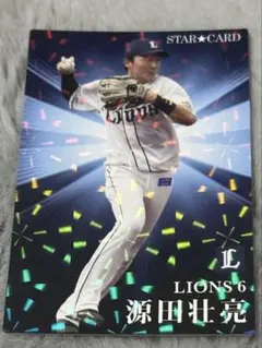 プロ野球チップスカード　源田壮亮