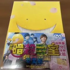映画 暗殺教室-卒業編- スペシャル・エディション('16フジテレビジョン/集…