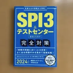 SPI3&テストセンター 出るとこだけ！完全対策 2024年度版
