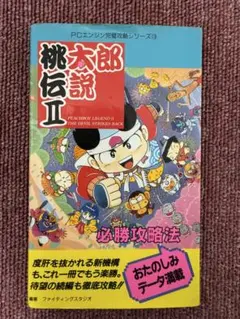 2026年最新】桃太郎伝説外伝必勝攻略法 )の人気アイテム - メルカリ