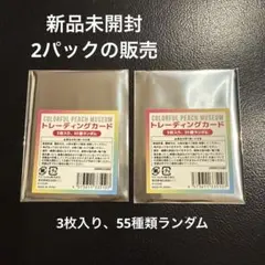 【2パック】カラフルピーチ からぴち ミュージアム 展示会トレカ3枚入り　未開封