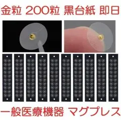金粒B 200粒 耳つぼシール 一般医療機器マグプレス マグレイン代替236