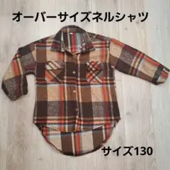 【未使用】オーバーサイズチェック 長袖シャツ ブラウン系130 子供服 キッズ