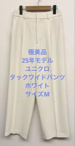極美品 25年モデル ユニクロ タックワイドパンツ ホワイト サイズM