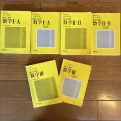チャート式　数学 I+A II+B III セット