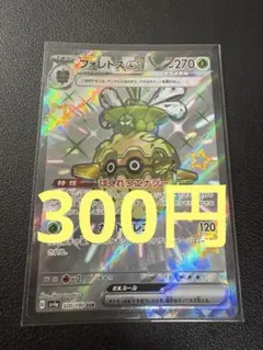 (残り2) フォレトス SSR 320/190