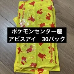 アビスアイ ポケモンセンター産 30パック - メルカリ
